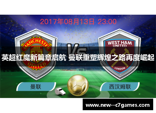 英超红魔新篇章启航 曼联重塑辉煌之路再度崛起