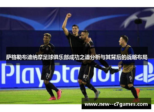 萨格勒布迪纳摩足球俱乐部成功之道分析与其背后的战略布局 萨格勒布迪纳摩足球俱乐部成功之道分析与其背后的战略布局