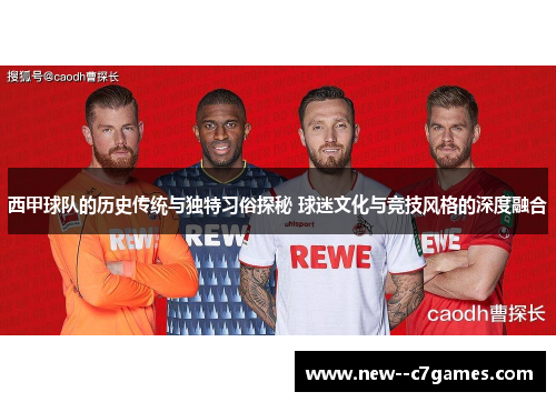 西甲球队的历史传统与独特习俗探秘 球迷文化与竞技风格的深度融合 西甲球队的历史传统与独特习俗探秘 球迷文化与竞技风格的深度融合