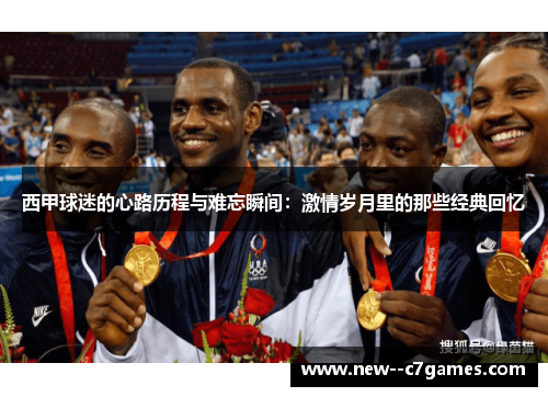 西甲球迷的心路历程与难忘瞬间:激情岁月里的那些经典回忆 西甲球迷的心路历程与难忘瞬间:激情岁月里的那些经典回忆