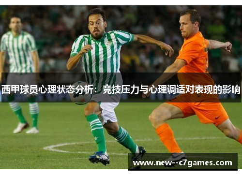 西甲球员心理状态分析：竞技压力与心理调适对表现的影响