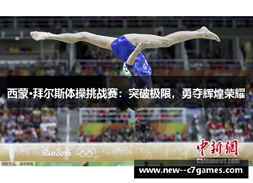 西蒙·拜尔斯体操挑战赛:突破极限,勇夺辉煌荣耀 西蒙·拜尔斯体操挑战赛:突破极限,勇夺辉煌荣耀