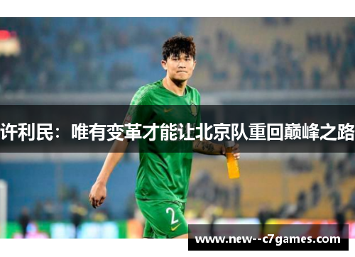 许利民：唯有变革才能让北京队重回巅峰之路