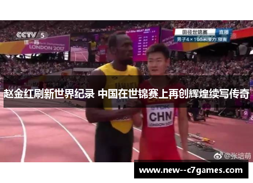 赵金红刷新世界纪录 中国在世锦赛上再创辉煌续写传奇