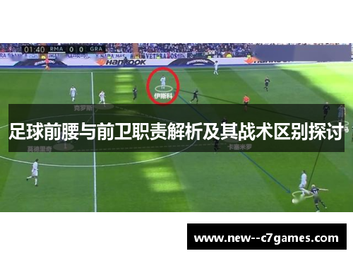 足球前腰与前卫职责解析及其战术区别探讨 足球前腰与前卫职责解析及其战术区别探讨