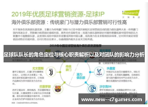 足球队队长的角色定位与核心职责解析以及对团队的影响力分析