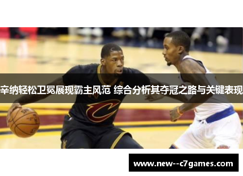 辛纳轻松卫冕展现霸主风范 综合分析其夺冠之路与关键表现 辛纳轻松卫冕展现霸主风范 综合分析其夺冠之路与关键表现