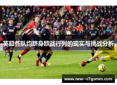 英超各队均跻身欧战行列的现实与挑战分析