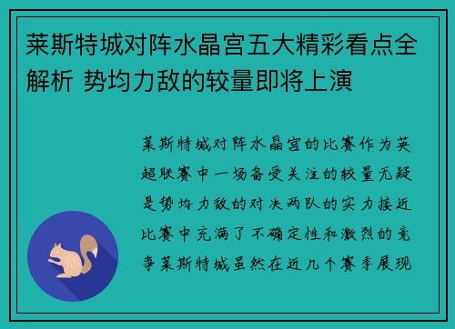 莱斯特城对阵水晶宫五大精彩看点全解析 势均力敌的较量即将上演 莱斯特城对阵水晶宫五大精彩看点全解析 势均力敌的较量即将上演