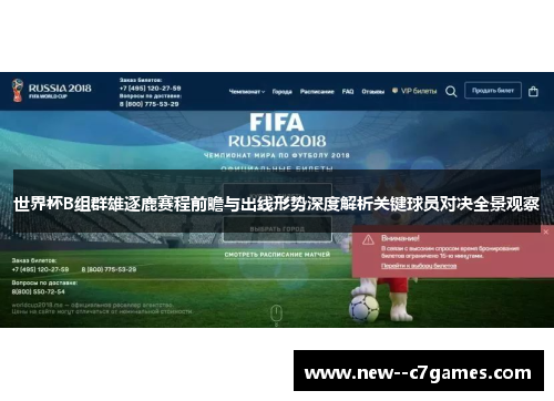 世界杯B组群雄逐鹿赛程前瞻与出线形势深度解析关键球员对决全景观察 世界杯B组群雄逐鹿赛程前瞻与出线形势深度解析关键球员对决全景观察