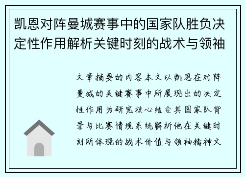 凯恩对阵曼城赛事中的国家队胜负决定性作用解析关键时刻的战术与领袖价值