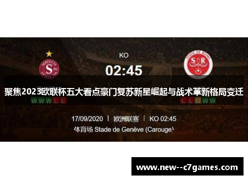 聚焦2023欧联杯五大看点豪门复苏新星崛起与战术革新格局变迁