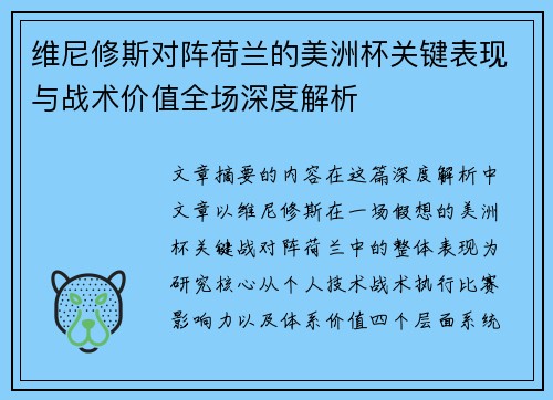 维尼修斯对阵荷兰的美洲杯关键表现与战术价值全场深度解析 维尼修斯对阵荷兰的美洲杯关键表现与战术价值全场深度解析