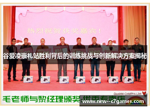 谷爱凌崇礼站胜利背后的训练挑战与创新解决方案揭秘 谷爱凌崇礼站胜利背后的训练挑战与创新解决方案揭秘