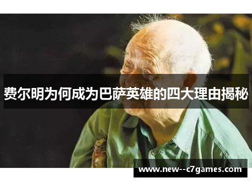 费尔明为何成为巴萨英雄的四大理由揭秘 费尔明为何成为巴萨英雄的四大理由揭秘