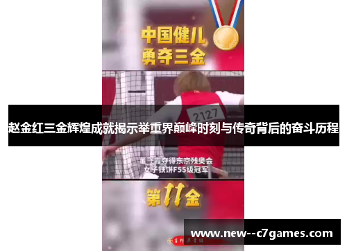 赵金红三金辉煌成就揭示举重界巅峰时刻与传奇背后的奋斗历程 赵金红三金辉煌成就揭示举重界巅峰时刻与传奇背后的奋斗历程