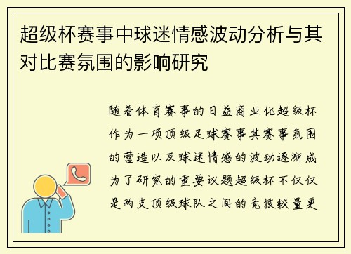 超级杯赛事中球迷情感波动分析与其对比赛氛围的影响研究