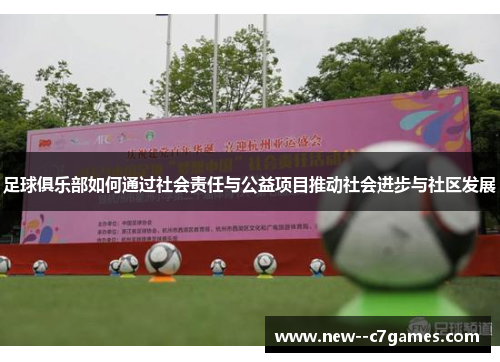 足球俱乐部如何通过社会责任与公益项目推动社会进步与社区发展 足球俱乐部如何通过社会责任与公益项目推动社会进步与社区发展