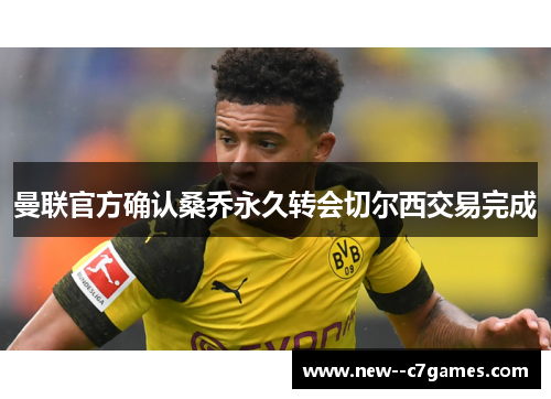 曼联官方确认桑乔永久转会切尔西交易完成