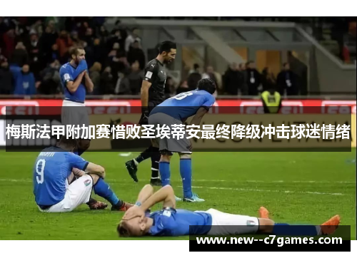 梅斯法甲附加赛惜败圣埃蒂安最终降级冲击球迷情绪 梅斯法甲附加赛惜败圣埃蒂安最终降级冲击球迷情绪