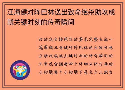 汪海健对阵巴林送出致命绝杀助攻成就关键时刻的传奇瞬间 汪海健对阵巴林送出致命绝杀助攻成就关键时刻的传奇瞬间
