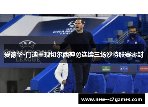 爱德华·门迪重现切尔西神勇连续三场沙特联赛零封