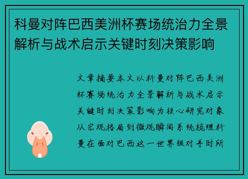 科曼对阵巴西美洲杯赛场统治力全景解析与战术启示关键时刻决策影响