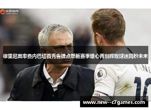 穆里尼奥率费内巴切首秀告捷点燃新赛季雄心再创辉煌球迷同盼未来