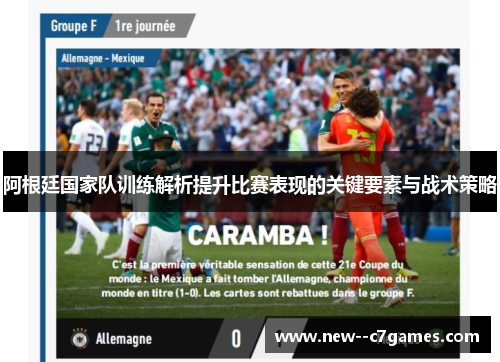 阿根廷国家队训练解析提升比赛表现的关键要素与战术策略