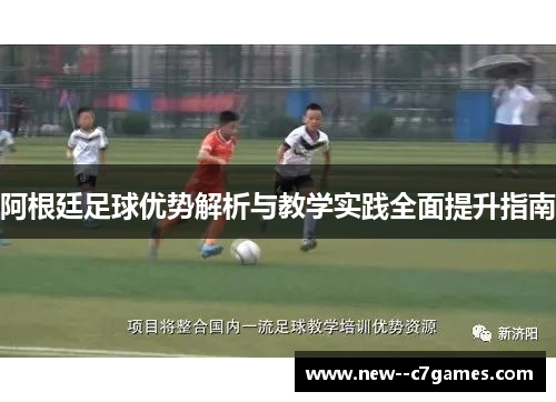 阿根廷足球优势解析与教学实践全面提升指南