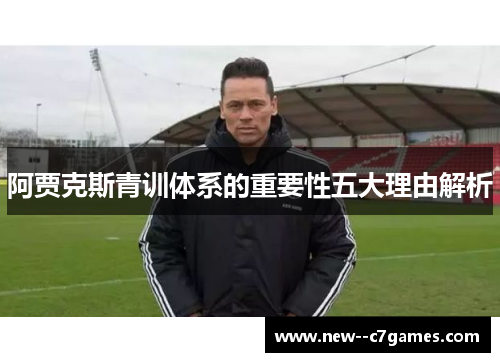 阿贾克斯青训体系的重要性五大理由解析