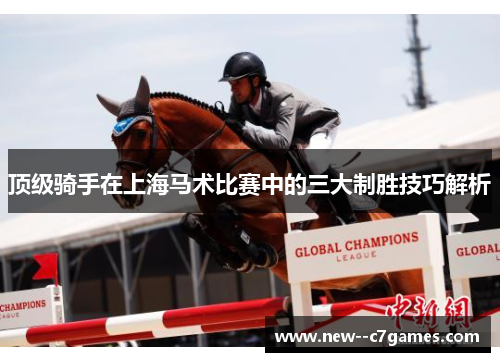 顶级骑手在上海马术比赛中的三大制胜技巧解析