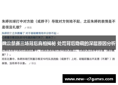 魏震禁赛三场背后真相揭秘 处罚背后隐藏的深层原因分析