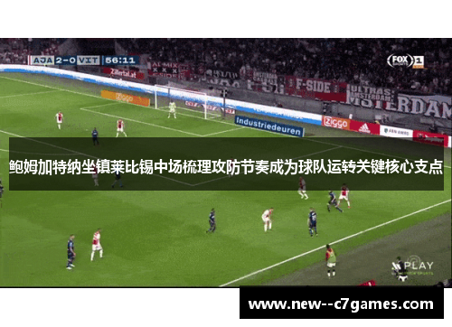 鲍姆加特纳坐镇莱比锡中场梳理攻防节奏成为球队运转关键核心支点