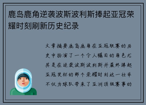 鹿岛鹿角逆袭波斯波利斯捧起亚冠荣耀时刻刷新历史纪录