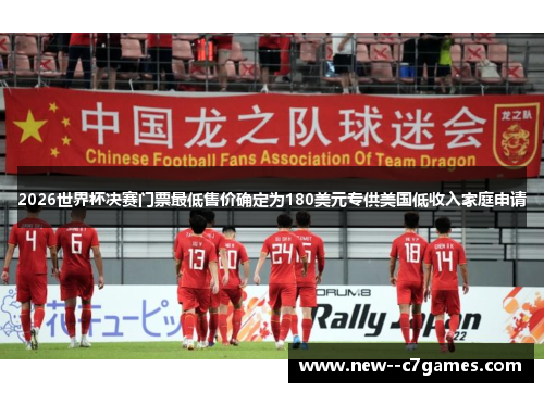 2026世界杯决赛门票最低售价确定为180美元专供美国低收入家庭申请 2026世界杯决赛门票最低售价确定为180美元专供美国低收入家庭申请