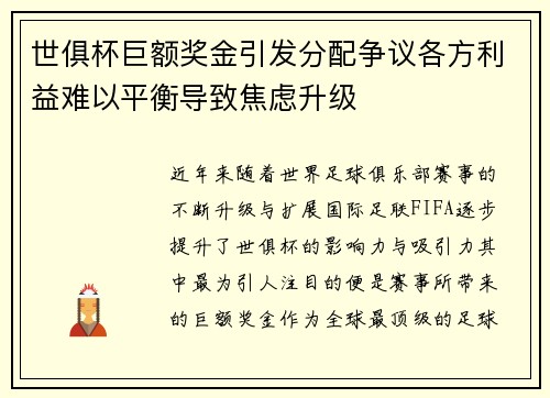 世俱杯巨额奖金引发分配争议各方利益难以平衡导致焦虑升级 世俱杯巨额奖金引发分配争议各方利益难以平衡导致焦虑升级
