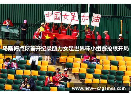 乌斯梅点球首开纪录助力女足世界杯小组赛抢眼开局 乌斯梅点球首开纪录助力女足世界杯小组赛抢眼开局