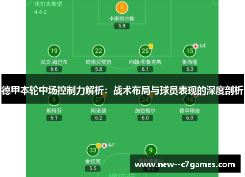 德甲本轮中场控制力解析：战术布局与球员表现的深度剖析