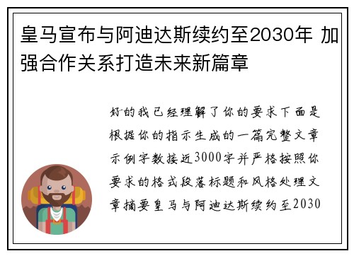 皇马宣布与阿迪达斯续约至2030年 加强合作关系打造未来新篇章 皇马宣布与阿迪达斯续约至2030年 加强合作关系打造未来新篇章