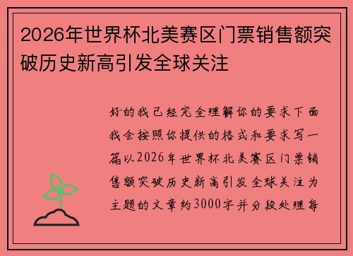 2026年世界杯北美赛区门票销售额突破历史新高引发全球关注