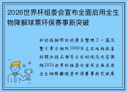 2026世界杯组委会宣布全面启用全生物降解球票环保赛事新突破