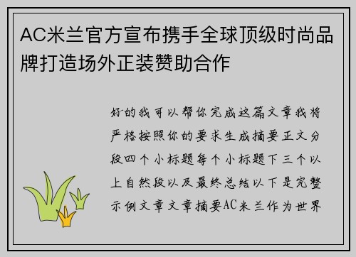 AC米兰官方宣布携手全球顶级时尚品牌打造场外正装赞助合作