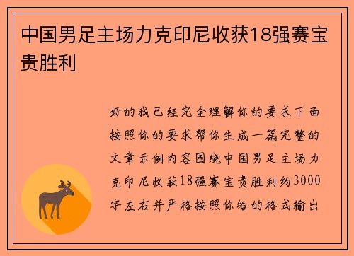 中国男足主场力克印尼收获18强赛宝贵胜利 中国男足主场力克印尼收获18强赛宝贵胜利