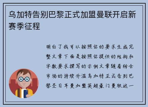 乌加特告别巴黎正式加盟曼联开启新赛季征程