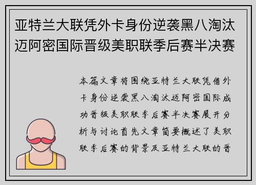 亚特兰大联凭外卡身份逆袭黑八淘汰迈阿密国际晋级美职联季后赛半决赛