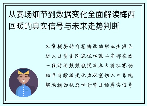 从赛场细节到数据变化全面解读梅西回暖的真实信号与未来走势判断 从赛场细节到数据变化全面解读梅西回暖的真实信号与未来走势判断