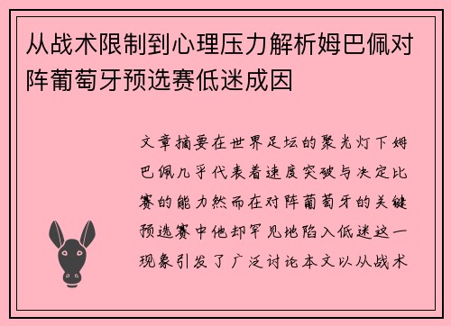 从战术限制到心理压力解析姆巴佩对阵葡萄牙预选赛低迷成因 从战术限制到心理压力解析姆巴佩对阵葡萄牙预选赛低迷成因