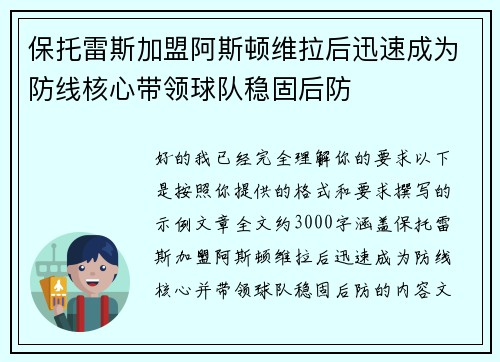 保托雷斯加盟阿斯顿维拉后迅速成为防线核心带领球队稳固后防 保托雷斯加盟阿斯顿维拉后迅速成为防线核心带领球队稳固后防