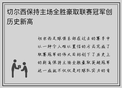 切尔西保持主场全胜豪取联赛冠军创历史新高